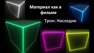 Материал свечения как в фильме Трон: Наследие. Урок по Unreal Engine 4 Материал свечения как в фильме Трон: Наследие. Урок по Unreal Engine 4