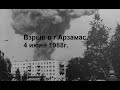 Взрыв в г Арзамас. 4 июня 1988г.( Для глухих.)