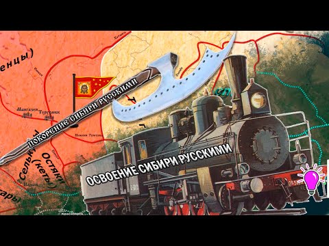 Покорение Сибири русскими / Освоение Сибири русскими на карте