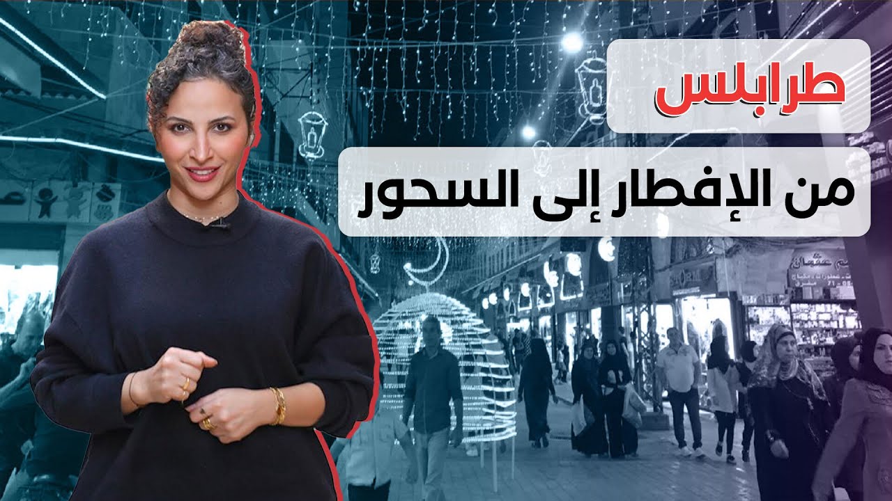 أجواء رمضانية رائعة تعيشها مدينة طرابلس، ببساطتها ومحبة أهلها