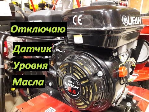 Отключение датчика уровня масла двигатель Лифан 168F-2 Lifan глохнет.