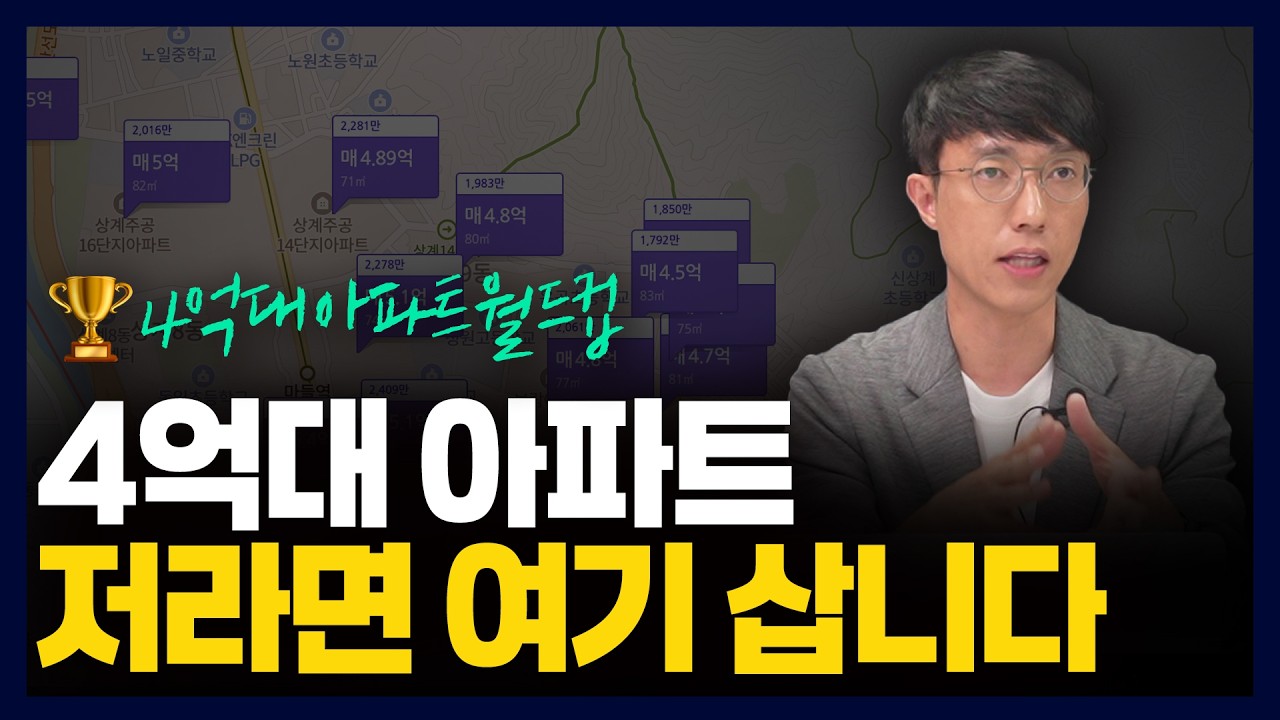 5년 뒤 후회하지 않을 4억대 아파트 1등 뽑아봤습니다