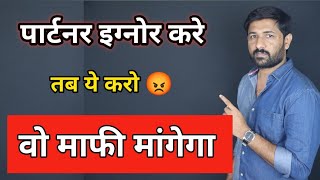 Love Partner Ignore Kare Tab Ye Karo | Mafi will ask for you. Love Tips In Hindi