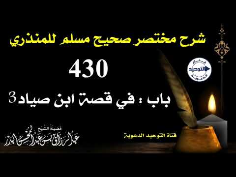 شرح مختصر صحيح مسلم للمنذري | الدرس 430 | باب : في قصة ابن صياد 3 | الشيخ عبد الرزاق البدر