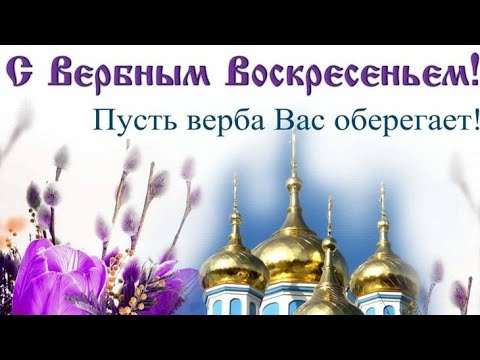 С Вербным Воскресеньем! Вербное Воскресенье! Поздравление с Вербным Воскресеньем!