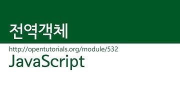 JavaScript - 전역객체
