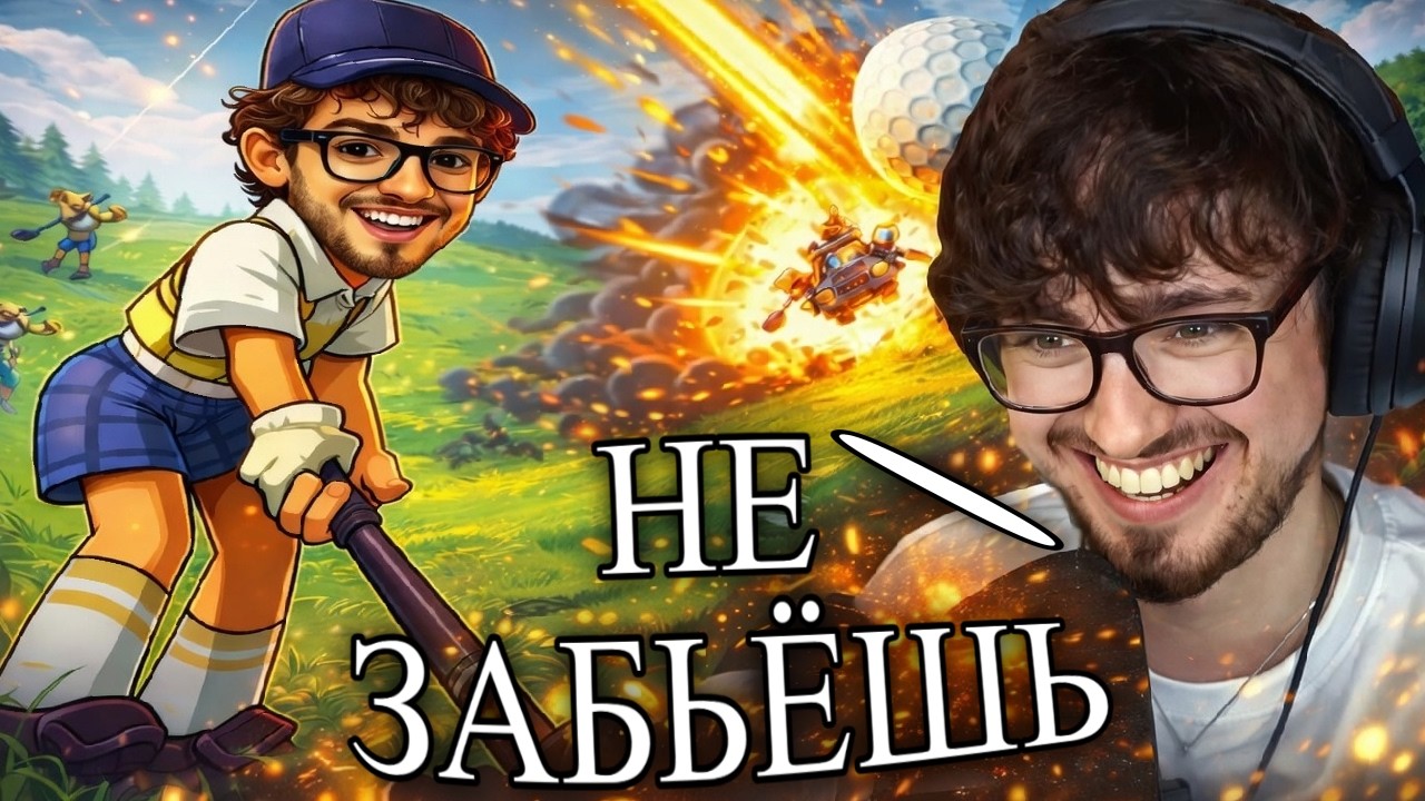 ЭДИСОН И НП ИГРАЮТ В ГОЛЬФ — ВСЁ ПОШЛО НЕ ПО ПЛАНУ!!