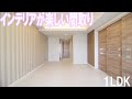オシャレなプチ高層賃貸マンション インテリアが楽しめる１LDK
