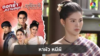 หาผัว หนีผี | ตอกย้ำความสนุก ฤทัยบดี EP.15