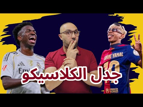 جدل الكلاسيكو بعد فوز ريال مدريد يامال وفينيسيوس وكارفاخال وضياع السكور
