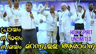 പ്രായം സ്ഥലം സമയം മറന്നുള്ള  ആരാധന   |  Holy Spirit  Unlimited |