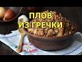 Как приготовить плов из гречки