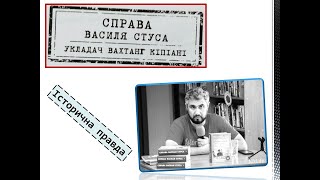 Буктрейлер на книгу В. Кіпіані «Справа Василя Стуса»