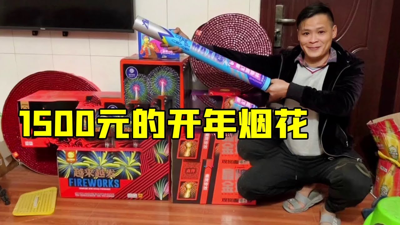 小何买1500元的烟花回来开年放，和大家一起欣赏，祝大家顺利发财 【桥头小何】