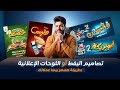 كفاية تصميمات تقليدية   وصمم لوحاتك الإعلانية بشكل خرافي هيبهر عملائك     نجومي