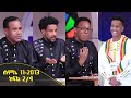 Balageru meirt ባላገሩ ምርጥ 3ኛ ዙር ሐምሌ 11 2013 ዓ/ም ክፍል 2/4