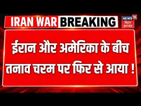 Iran America War Update : ईरान और अमेरिका के बीच तनाव चरम पर फिर से आया ! N18G | Top News | Latest |