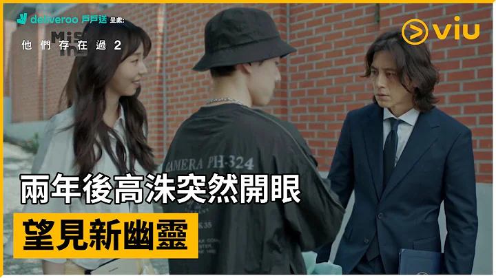 《Deliveroo 戶戶送呈獻：Missing：他們存在過2》第1集│兩年後高洙突然開眼  望見新幽靈 │Viu韓劇線上看 - 天天要聞