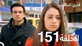 قدري المكتوب - الحلقة 151 (Arabic Dubbed)
