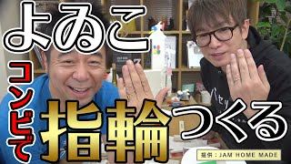 よゐこの２人が牛肉の赤ワイン煮込みと奥さんのために指輪を作ります