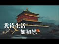 孫浩「我待生活如初戀」歌詞字幕版 ♪ღ 電視劇《裝臺》片尾曲