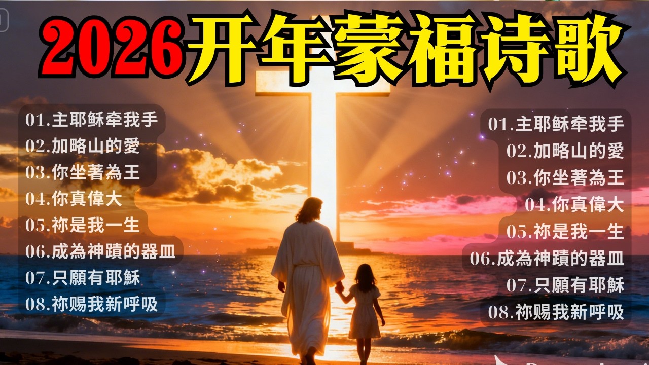 🧧 聽了就蒙福！2026 帶來極大平安與豐盛的聖歌 🎁 開啟屬天的祝福｜堅固信心，經歷神蹟｜讓神的恩典充滿你的家 | 2026年最具靈性與治療力量的聖歌集合