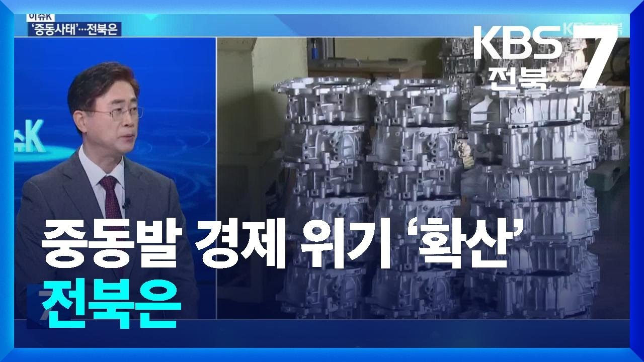 [이슈K] 중동발 경제 위기 ‘확산’…전북은 / KBS  2026.03.05.