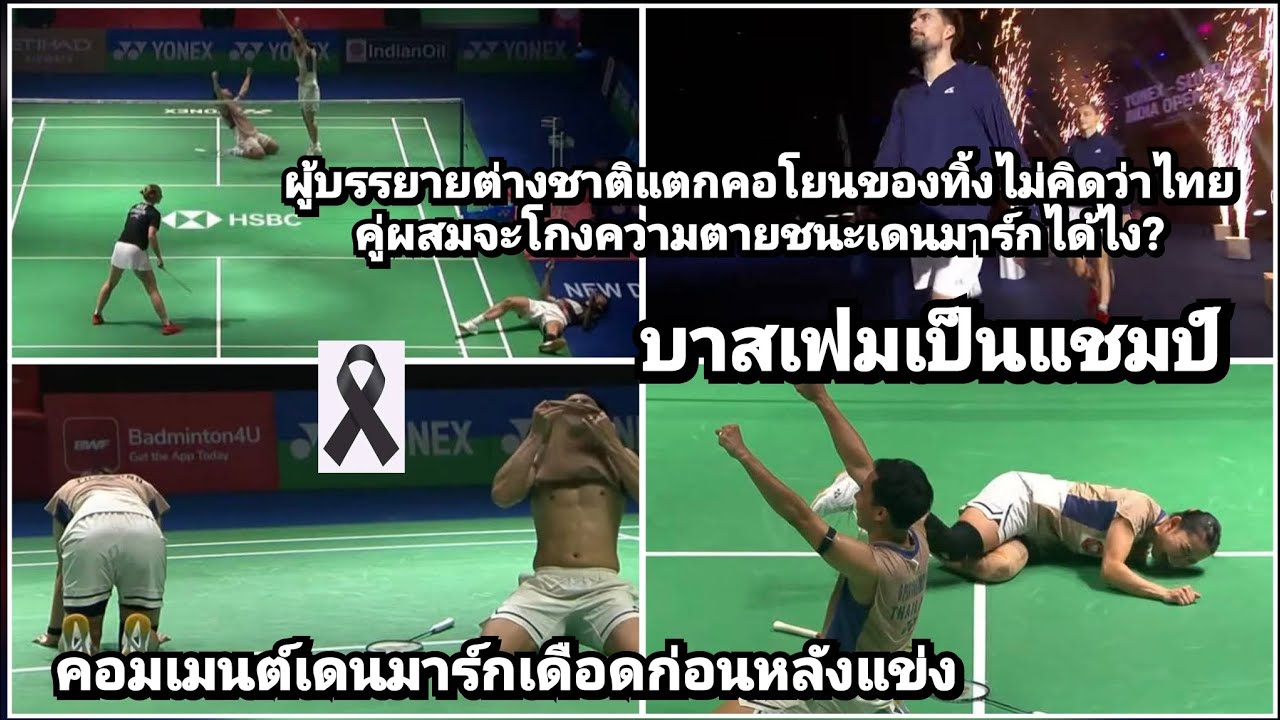 ผู้บรรยายฝรั่งแตกคอไม่คิดไทยแชมป์