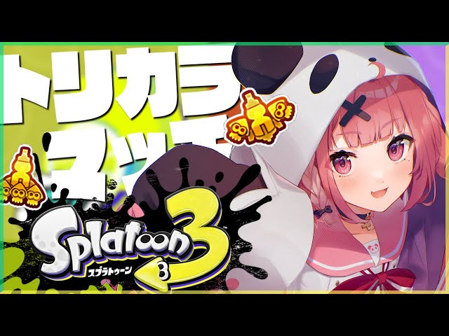 【スプラトゥーン3】トリカラマッチができるんですか！？？？【笹木咲/にじさんじ】のサムネイル