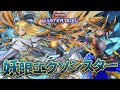 【#マスターデュエル】誘発ケアすら余裕！？超玄人向きエクソシスター！！『妖眼エクソシスター』【琴葉姉妹のデッキ紹介】