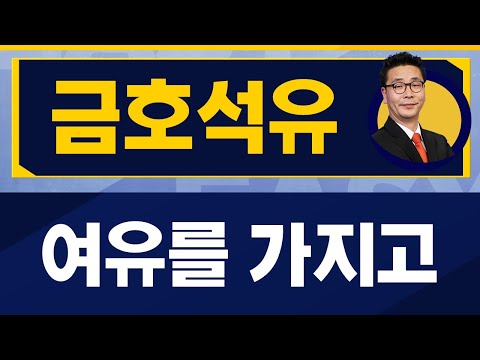 경기 회복 국면까지 대기 금호석유 011780 