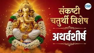 Sankashti Chaturthi Special Ganpati Atharvashirsha l संकष...