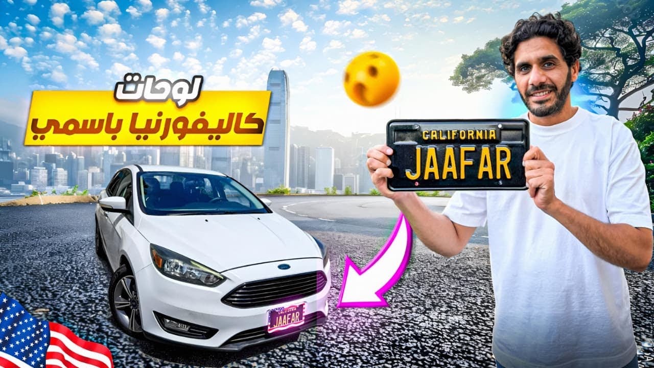 اشتريت سيارة جديدة من المزاد وحولت الارقام على فورد فوكس 