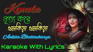 Komala Nritto Kore Thomkiya Thomkiya Karaoke | Ankita Bhattacharya | Bengali Flok Song Karaoke Track