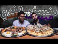 المنسف الاردني ضد المندي السعودي Mansaf VS Mandi 