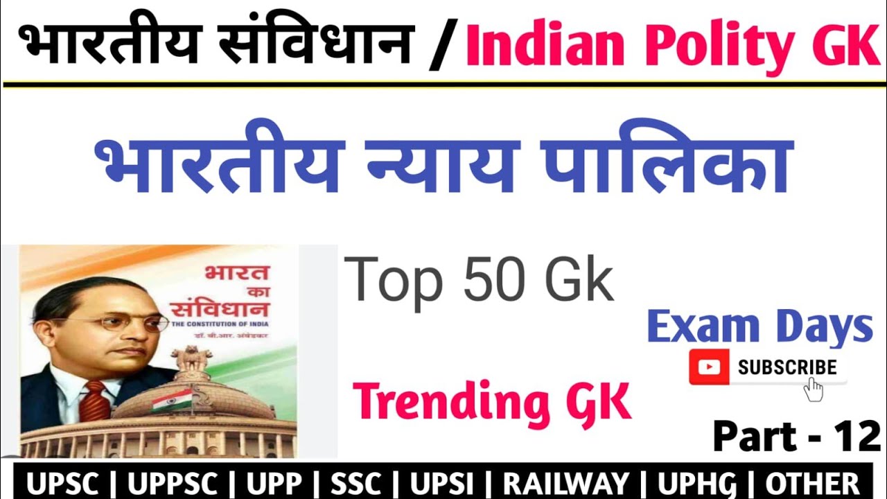 भारतीय न्यायपालिका | Indian Constitution Gk | भारतीय संविधान | Polity Gk Tricks | Exam Days Polity