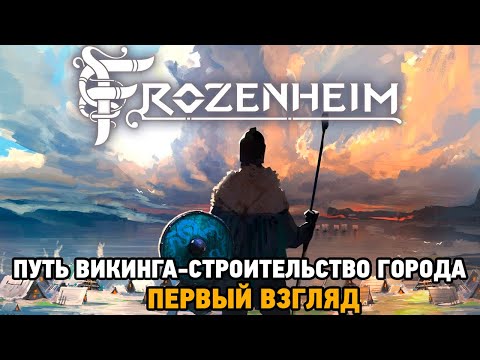 Frozenheim # Путь викинга - строительство города (первый взгляд)