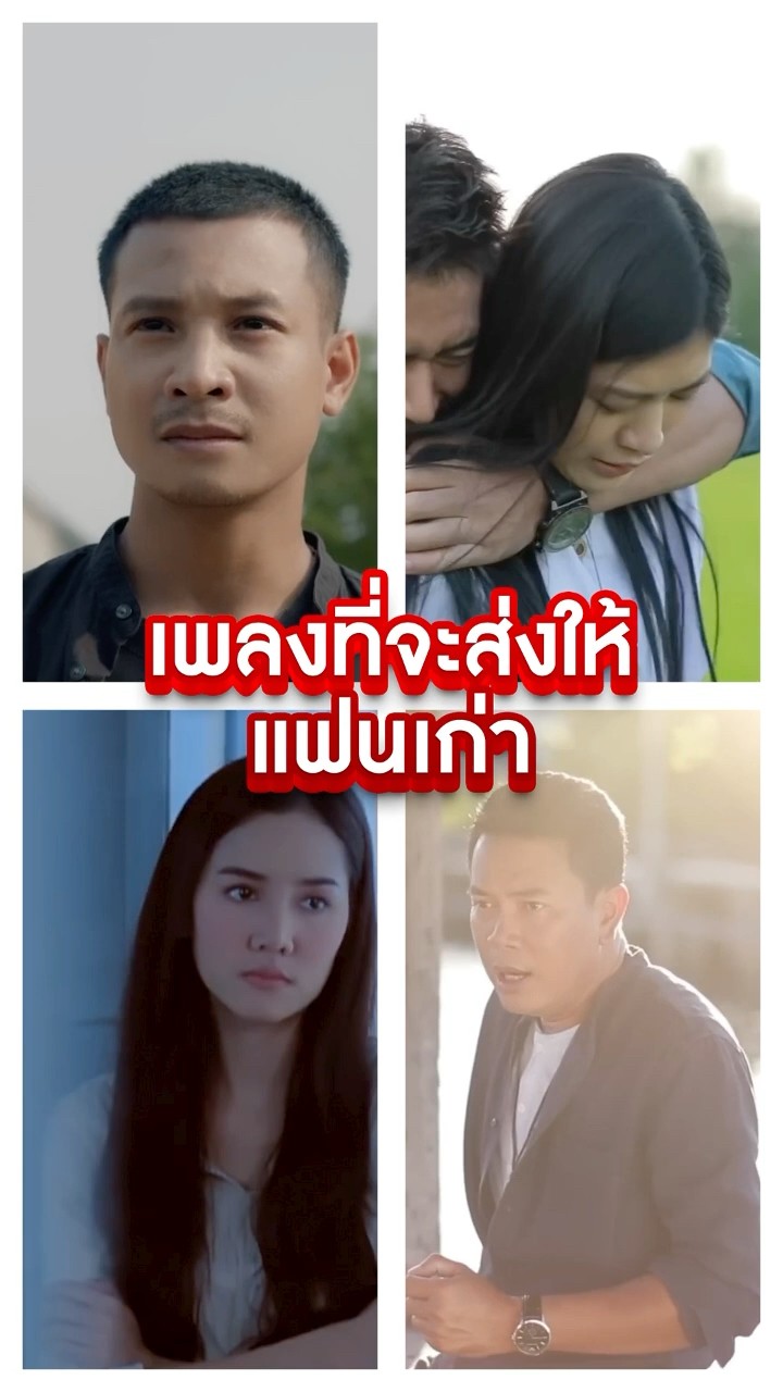 เมื่อคิดถึงแฟนเก่า ตรงกับเพลงไหนกันบ้าง ? #แกรมมี่โกลด์