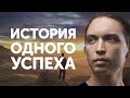 История одного успеха | Андрей Семенов | Петр Осипов Метамофрозы БМ