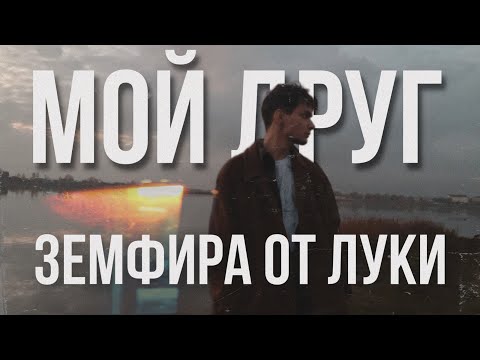 Земфира от Луки — Мой Друг (video clip)