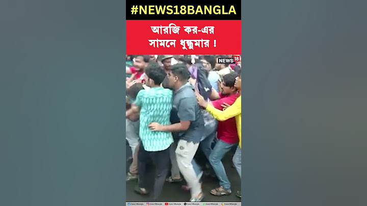 R G Kar Hospitalএর এর সামনে ধুন্ধুমার! কেন? | Latest Updates | Kolkata News | Bangla Khabar #shorts