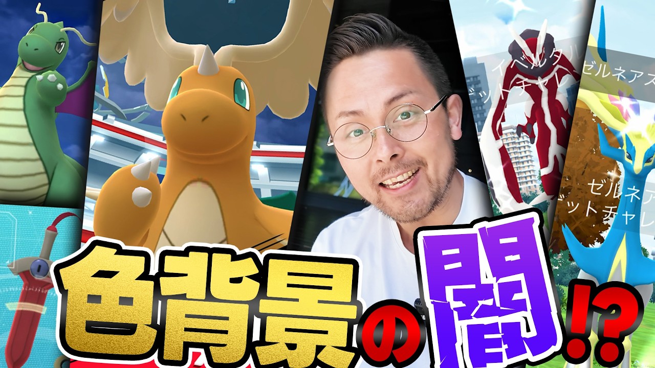 未公開編！？カイリューラッシュ！色違いヒトツキ！イベルタル＆ゼルネアス！！背景…お願い背景ぃいいいい！！【ポケモンGO】