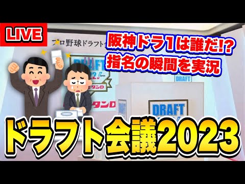 【阪神ファン集合！】ドラフト会議2023を一緒に観戦しよう。【阪神タイガース】【プロ野球】