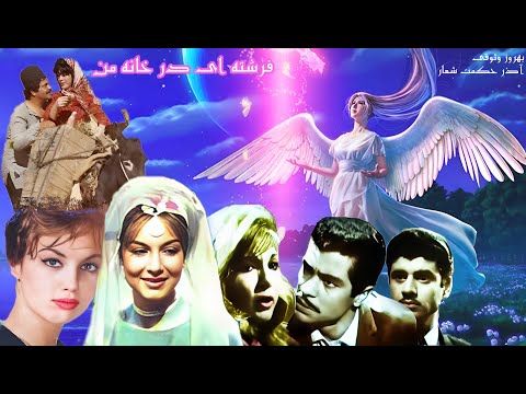 فیلم عاشقانه فرشته ای در خانه من نسخه رنگی بدون سانسور 