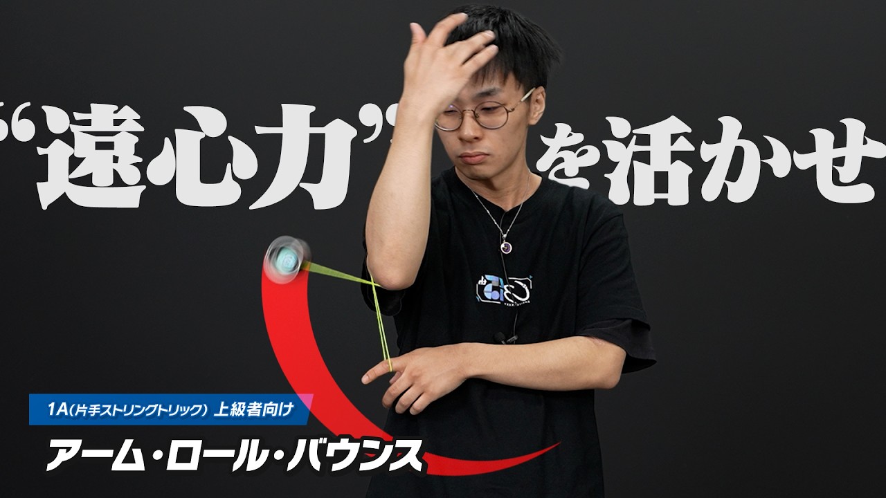 【腕を軸に】アーム・ロール・バウンス解説。遠心力をうまく使って、リズムよく跳ねさせよう。【1Aトリック解説Lv7】【ヨーヨー】