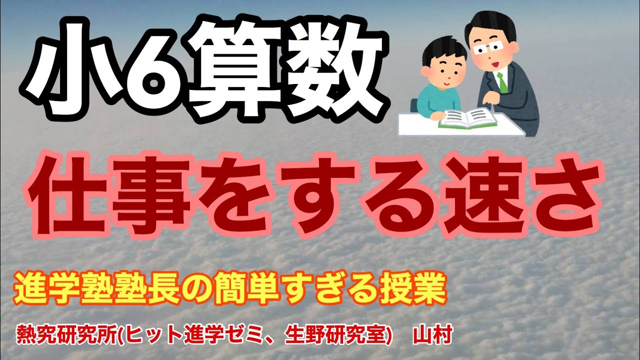 小６算数 仕事をする速さ Youtube