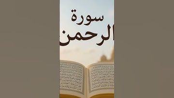 #سورة_الرحمن #ماهر_المعيقلي #اكسبلور #رمضانمبارك #الرسوم #لايك #roblox #النظافه #ترند #تيك_توك
