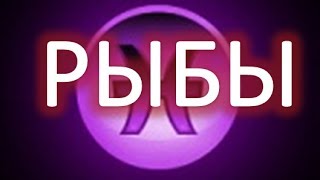 Гороскоп Рыбы Гороскоп Рыбы