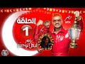 رامز جلال 2026 الحلقة الاولي 1 رامز ليفل الوحش علي  مصر اسماء جلال الحلقة كاملة