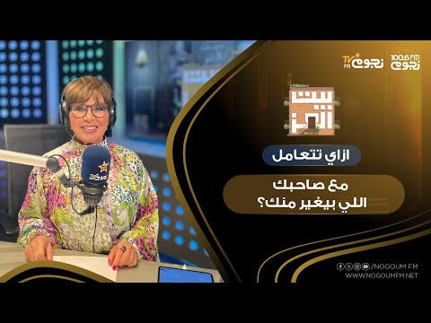 بيت العز مع د نجوى ابراهيم داري على شمعتك تقيد ازاي تتعامل مع صاحبك اللي بيغير منك